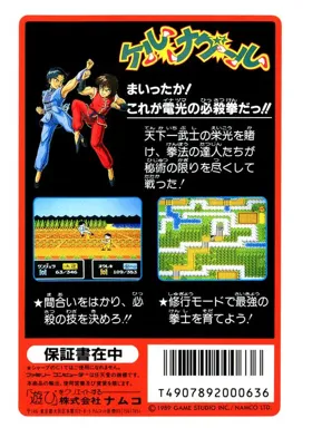 Tenkaichi Bushi - Keru Naguuru (Japan) (Namcot Collection) box cover back